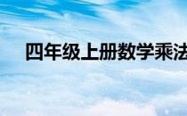 四年级上册数学乘法竖式计算题1000道