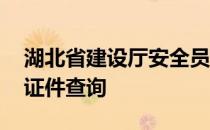 湖北省建设厅安全员证件查询 湖北省安监局证件查询