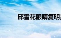 邱雪花眼睛复明是哪一集 邱雪花