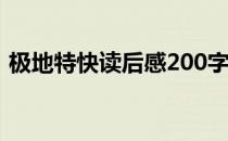 极地特快读后感200字 极地特快读后感20字