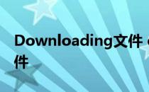 Downloading文件 downloading是什么文件