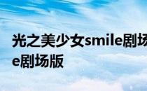 光之美少女smile剧场版人物 光之美少女smile剧场版