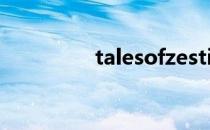 talesofzestiria隐藏结局