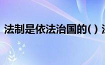 法制是依法治国的( ) 法制是依法治国的什么