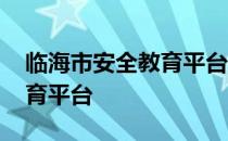 临海市安全教育平台登录入口 临海市安全教育平台