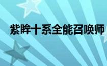 紫眸十系全能召唤师 紫眸十系全能召唤师