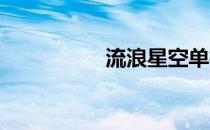 流浪星空单机游戏官网