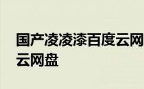 国产凌凌漆百度云网盘资源 国产凌凌漆百度云网盘