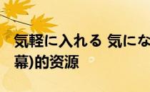 気軽に入れる 気になるルームメイト(中文字幕)的资源