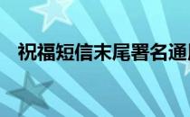 祝福短信末尾署名通用 祝福短信如何署名