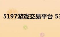 5197游戏交易平台 5317游戏交易平台官网