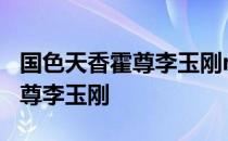 国色天香霍尊李玉刚mp3 百度云 国色天香霍尊李玉刚