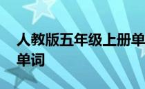 人教版五年级上册单词表 人教版五年级上册单词