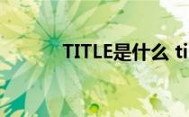 TITLE是什么 titlepage是什么