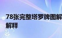 78张完整塔罗牌图解解释 塔罗牌78张图片和解释