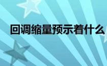 回调缩量预示着什么 缩量回调是什么意思