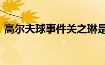 高尔夫球事件关之琳是哪一年 高尔夫球事件