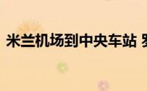 米兰机场到中央车站 罗马机场到中央火车站