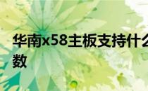 华南x58主板支持什么内存条 华南x58主板参数