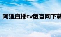 阿狸直播tv版官网下载 阿狸直播电视版下载