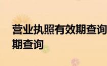 营业执照有效期查询网上查询 营业执照有效期查询