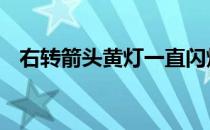 右转箭头黄灯一直闪烁可以转吗 右转箭头