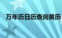 万年历日历查询黄历 万年历黄历农历日历