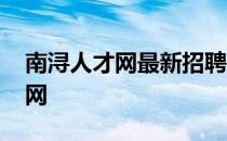 南浔人才网最新招聘信息土木工程 南浔人才网