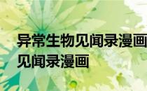 异常生物见闻录漫画在线观看免费 异常生物见闻录漫画