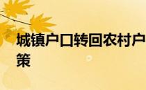 城镇户口转回农村户口新政策 农村户口新政策