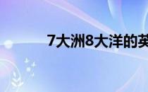 7大洲8大洋的英文 7大洲8大洋