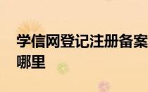 学信网登记注册备案表 学信网注册备案表在哪里