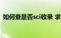 如何查是否sci收录 求助如何查询SCI收录号