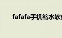 fafafa手机缩水软件 fafafa缩水软件