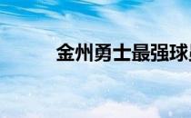 金州勇士最强球员 金州勇士排名