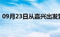 09月23日从嘉兴出发到克拉玛依的防疫政策