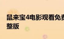 鼠来宝4电影观看免费英语版 鼠来宝4电影完整版