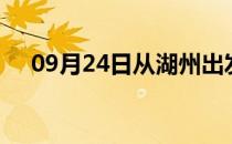 09月24日从湖州出发到庆阳的防疫政策