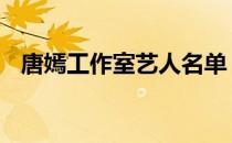 唐嫣工作室艺人名单 唐嫣工作室招聘信息