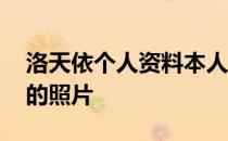 洛天依个人资料本人照片曝光 洛天依吸毒后的照片