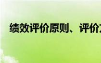 绩效评价原则、评价方法及标准 绩效评价