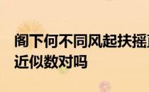 阁下何不同风起扶摇直上九万里中的9万是个近似数对吗