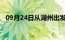 09月24日从湖州出发到石家庄的防疫政策