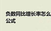 负数同比增长率怎么算 负数同比增长率计算公式