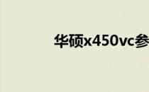 华硕x450vc参数 华硕x450v