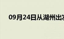 09月24日从湖州出发到武威的防疫政策