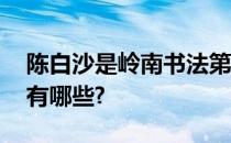 陈白沙是岭南书法第一人,其书法艺术的特色有哪些?