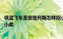 侠盗飞车圣安地列斯怎样招小弟 侠盗飞车圣安地列斯秘籍招小弟