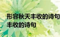 形容秋天丰收的诗句摘抄大全文库 形容秋天丰收的诗句