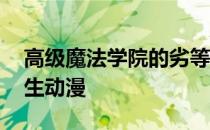 高级魔法学院的劣等生动漫 魔法学院的劣等生动漫